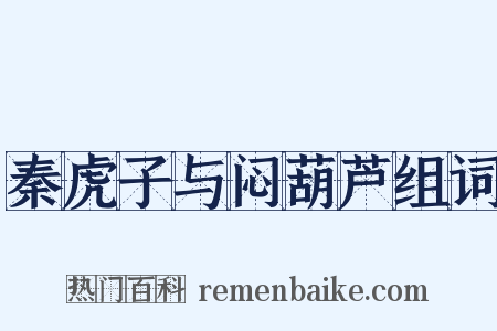 秦虎子与闷葫芦组词是什么意思的图片